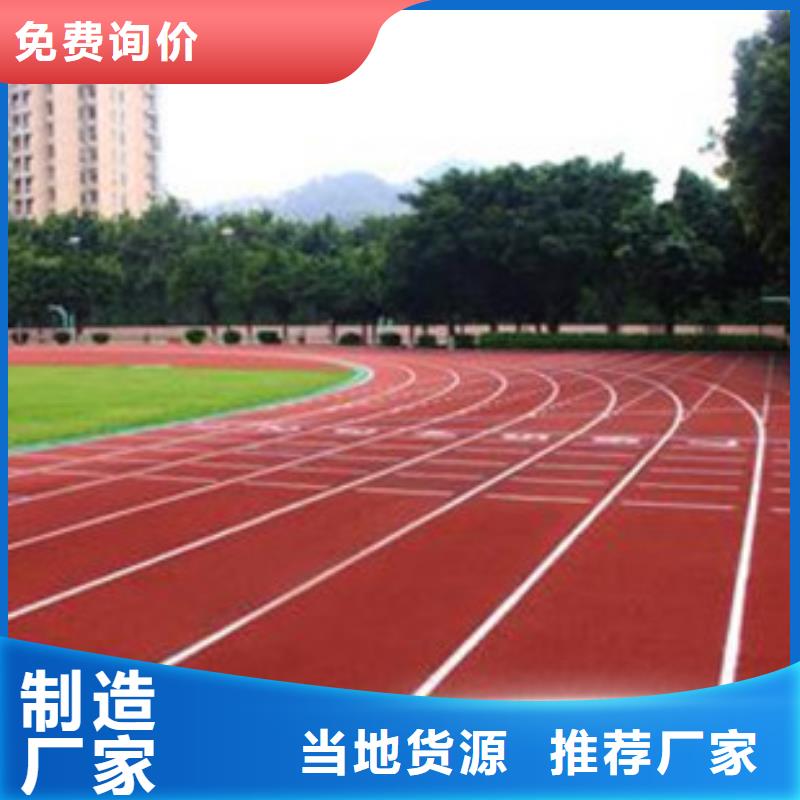 操场塑胶跑道经验丰富