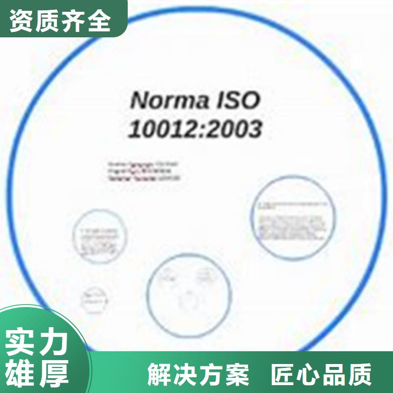 ISO10012认证ISO9001\ISO9000\ISO14001认证值得信赖