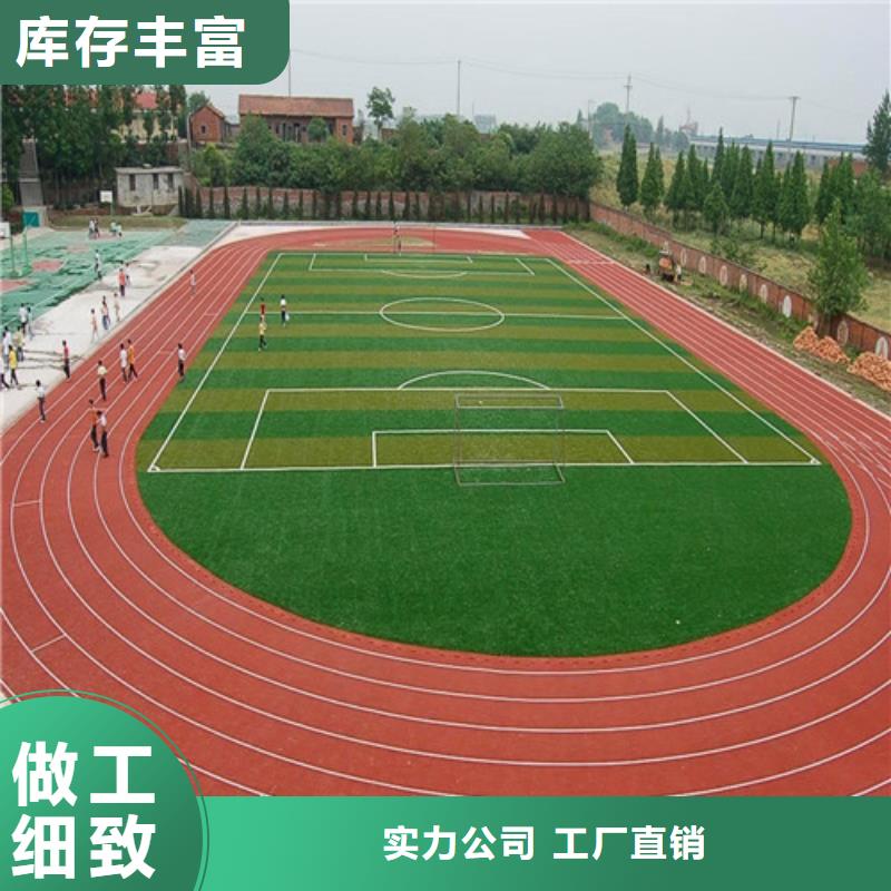 【塑胶跑道仿真草皮放心得选择】